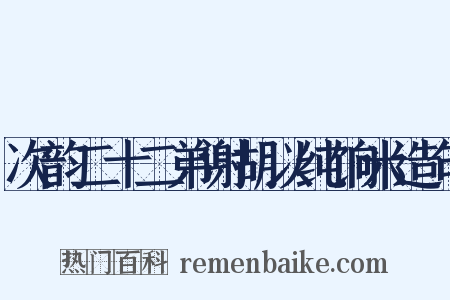次韵二十二弟谢胡以纯饷米造句是什么意思的图片